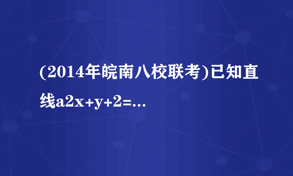 (2014年皖南八校联考)已知直线a2x+y+2=0与直线bx-(a2+1)y-1=0互相垂直,则|ab|的最小值为________.解析:∵两直线互相垂直,∴a2b-(a2+1)=0且a≠0,∴a2b=a2+1,∴ab==a+,∴|ab|==|a|+≥2(当且仅当a=±1时取等号).