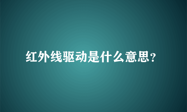 红外线驱动是什么意思？