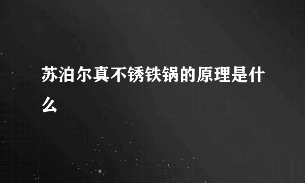 苏泊尔真不锈铁锅的原理是什么