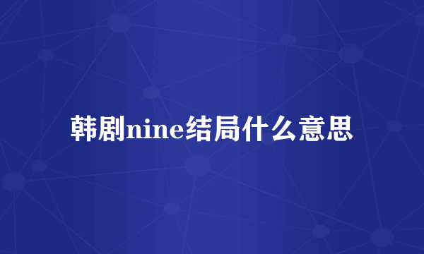 韩剧nine结局什么意思