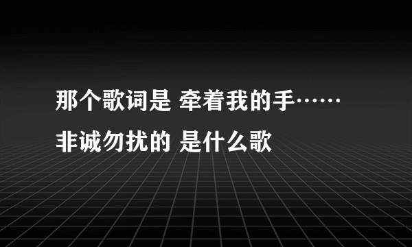 那个歌词是 牵着我的手…… 非诚勿扰的 是什么歌