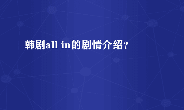 韩剧all in的剧情介绍？