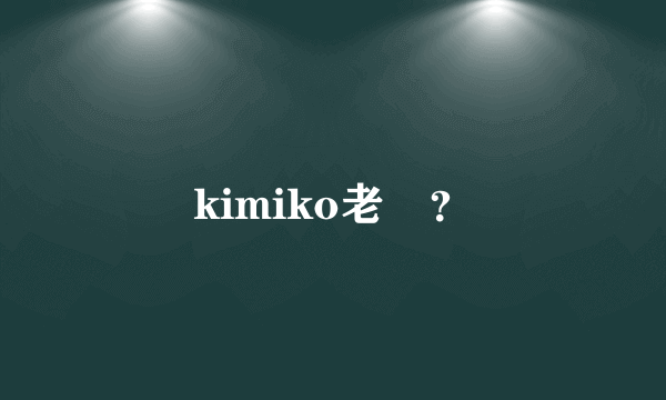 kimiko老師？