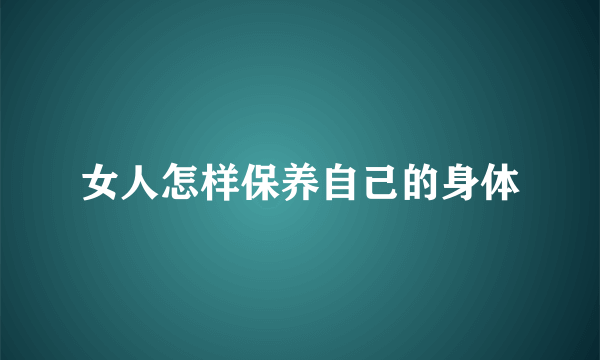 女人怎样保养自己的身体