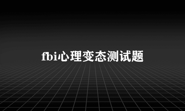 fbi心理变态测试题