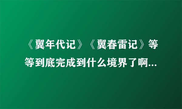 《翼年代记》《翼春雷记》等等到底完成到什么境界了啊。 春雷记之前好像少了很多的样子