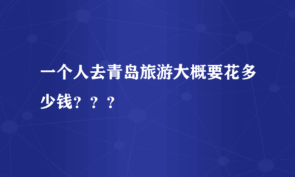 一个人去青岛旅游大概要花多少钱？？？