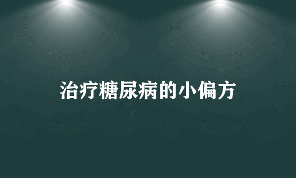 治疗糖尿病的小偏方