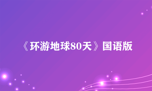 《环游地球80天》国语版