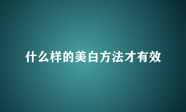 什么样的美白方法才有效