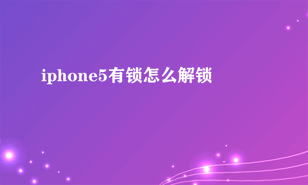 iphone5有锁怎么解锁