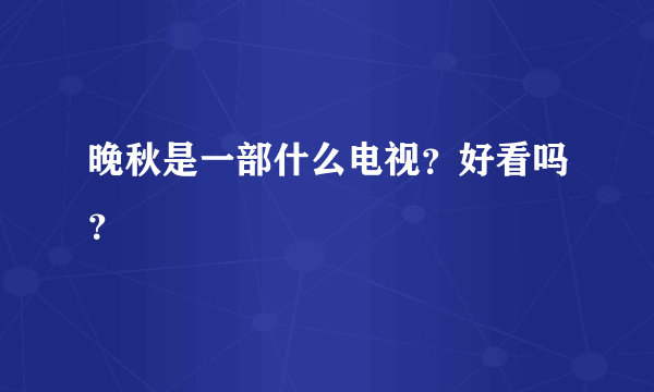 晚秋是一部什么电视？好看吗？