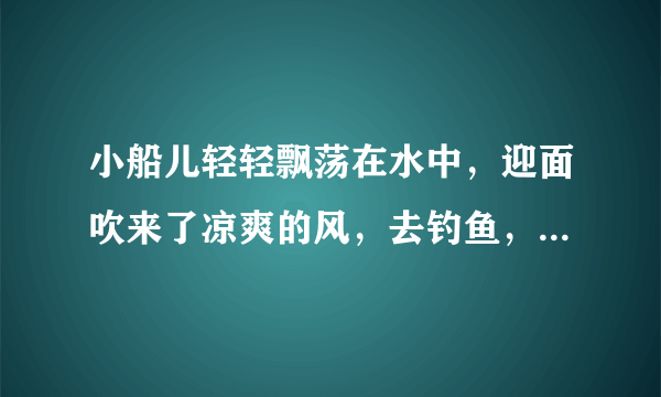 小船儿轻轻飘荡在水中，迎面吹来了凉爽的风，去钓鱼，有船都不会划，一直在水中转圈！！！