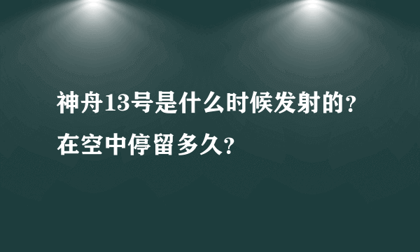 神舟13号是什么时候发射的？在空中停留多久？