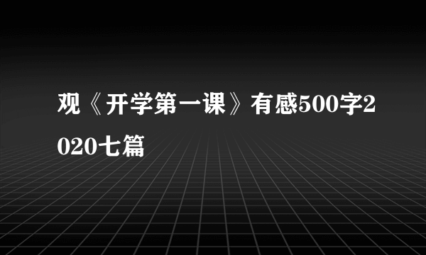 观《开学第一课》有感500字2020七篇