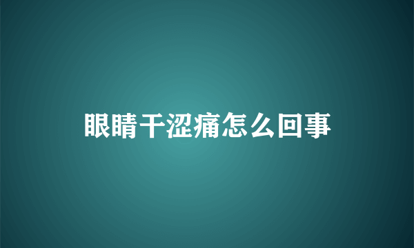 眼睛干涩痛怎么回事