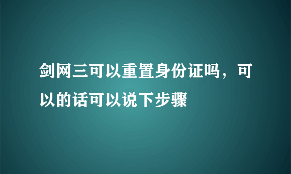 剑网三可以重置身份证吗，可以的话可以说下步骤