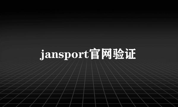 jansport官网验证