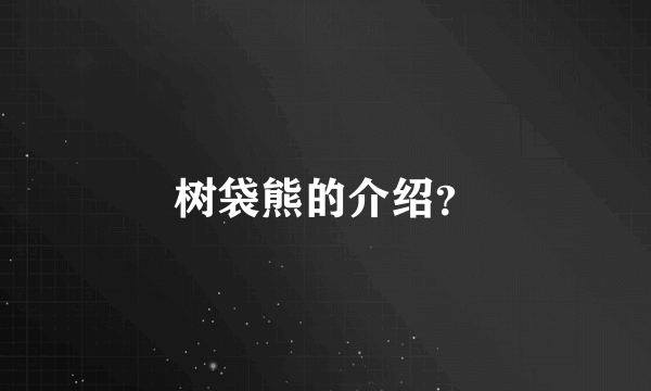 树袋熊的介绍？