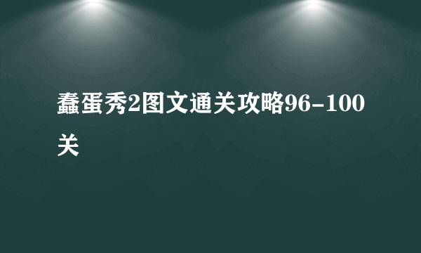 蠢蛋秀2图文通关攻略96-100关