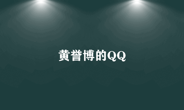 黄誉博的QQ