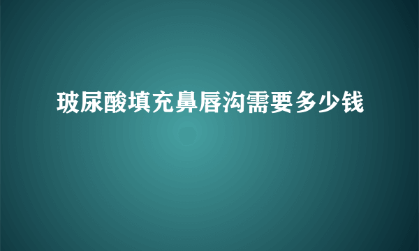 玻尿酸填充鼻唇沟需要多少钱