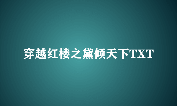 穿越红楼之黛倾天下TXT