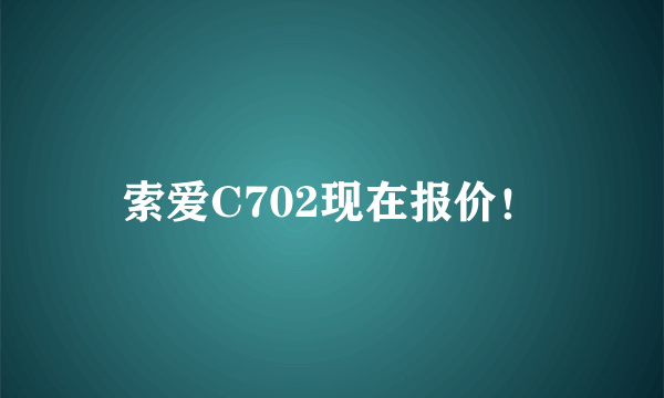 索爱C702现在报价！