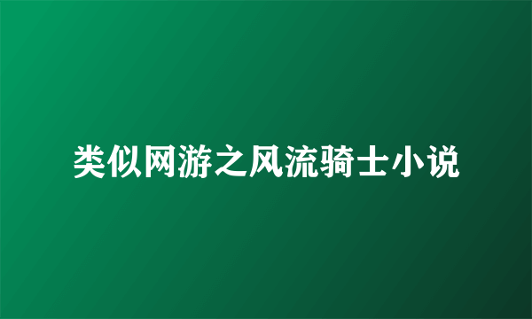 类似网游之风流骑士小说