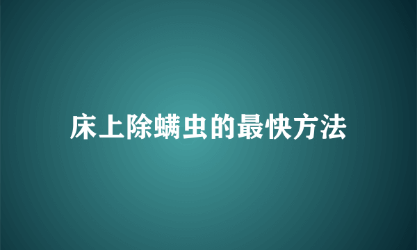 床上除螨虫的最快方法