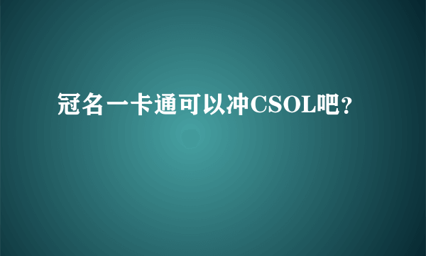 冠名一卡通可以冲CSOL吧？