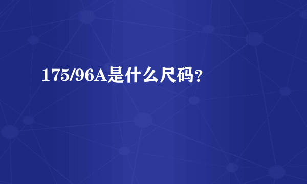 175/96A是什么尺码？