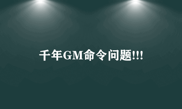 千年GM命令问题!!!