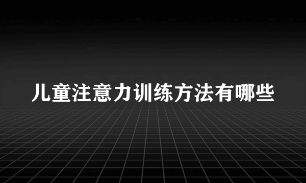 儿童注意力训练方法有哪些