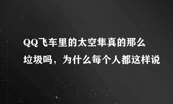 QQ飞车里的太空隼真的那么垃圾吗，为什么每个人都这样说