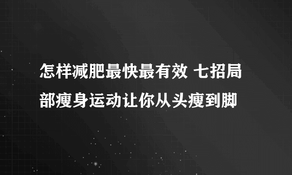 怎样减肥最快最有效 七招局部瘦身运动让你从头瘦到脚