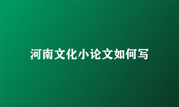 河南文化小论文如何写