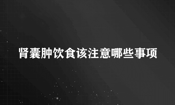 肾囊肿饮食该注意哪些事项