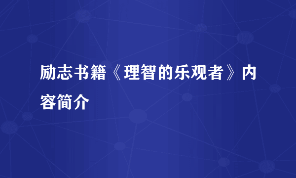 励志书籍《理智的乐观者》内容简介