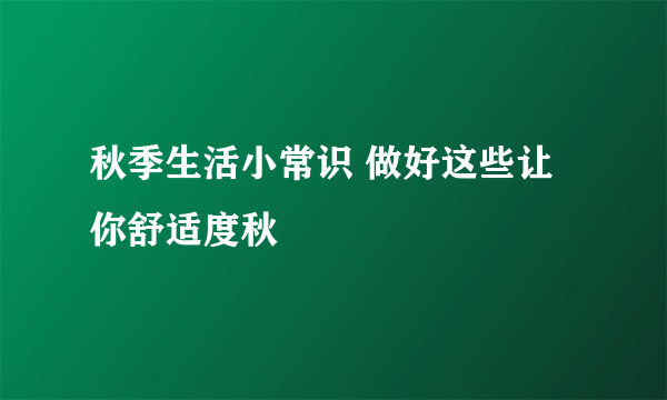 秋季生活小常识 做好这些让你舒适度秋