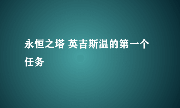 永恒之塔 英吉斯温的第一个任务