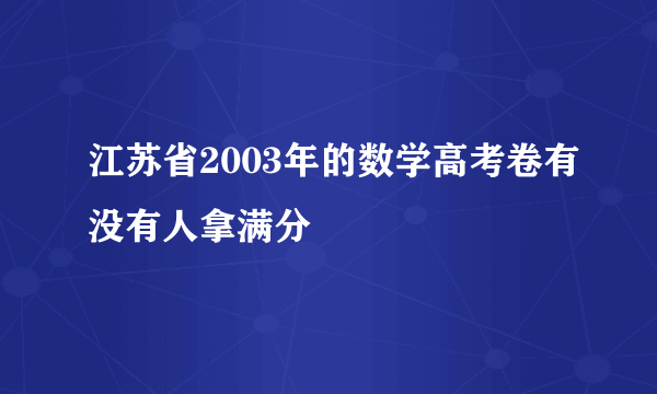 江苏省2003年的数学高考卷有没有人拿满分