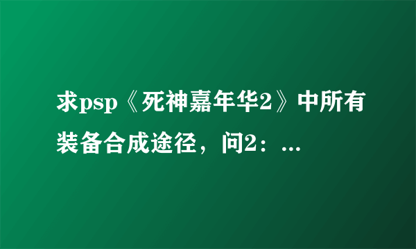 求psp《死神嘉年华2》中所有装备合成途径，问2：超必杀技的伤害由什么决定