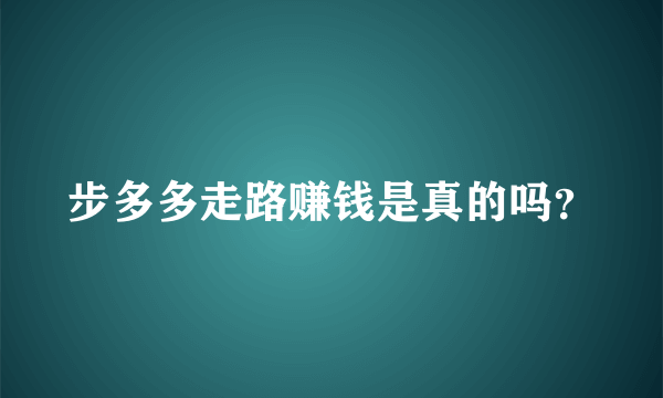 步多多走路赚钱是真的吗？