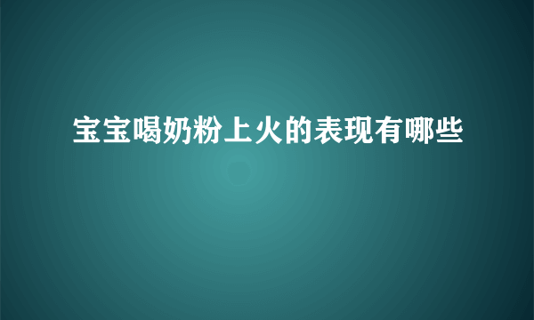 宝宝喝奶粉上火的表现有哪些