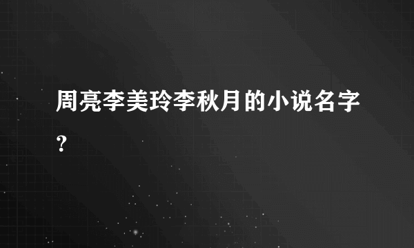 周亮李美玲李秋月的小说名字？