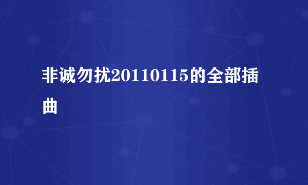 非诚勿扰20110115的全部插曲