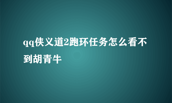 qq侠义道2跑环任务怎么看不到胡青牛