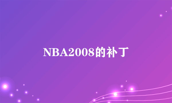 NBA2008的补丁