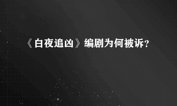 《白夜追凶》编剧为何被诉？